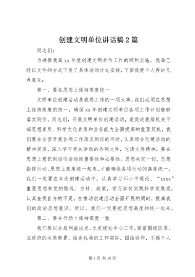 创建文明单位讲话稿2篇.docx