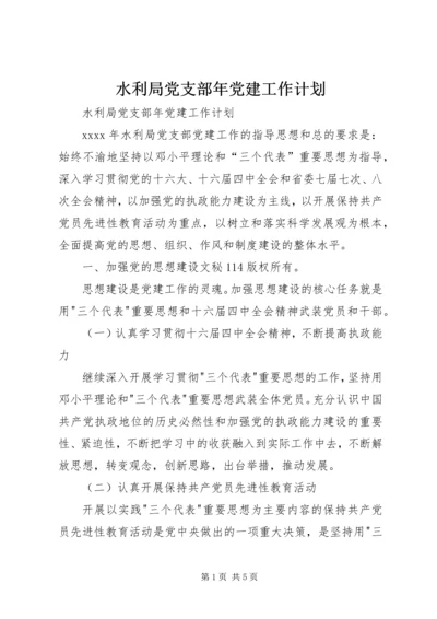 水利局党支部年党建工作计划 (3).docx