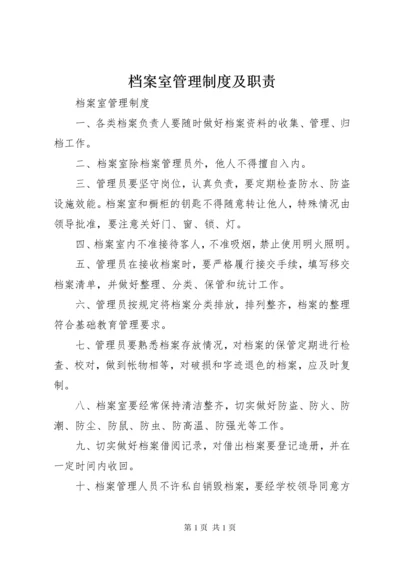 档案室管理制度及职责.docx