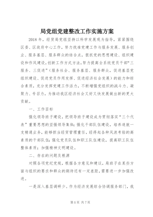 局党组党建整改工作实施方案.docx