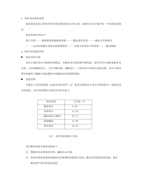 软件项目管理规范.docx