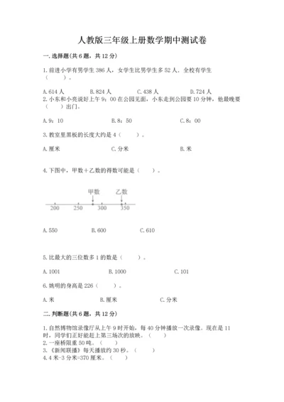 人教版三年级上册数学期中测试卷精品附答案.docx