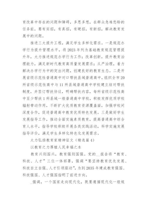 大力弘扬教育家精神征文15篇.docx