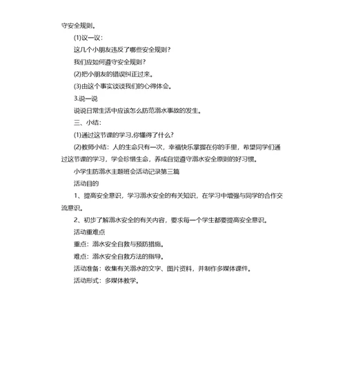 小学生防溺水主题班会活动记录