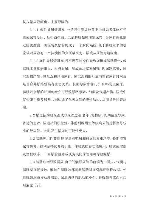 留置导尿患者漏尿的原因分析及护理对策.docx