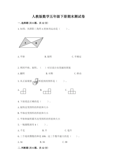 人教版数学五年级下册期末测试卷附答案【模拟题】.docx