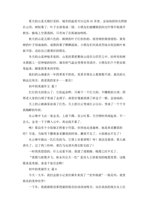初中的美丽作文锦集10篇.docx