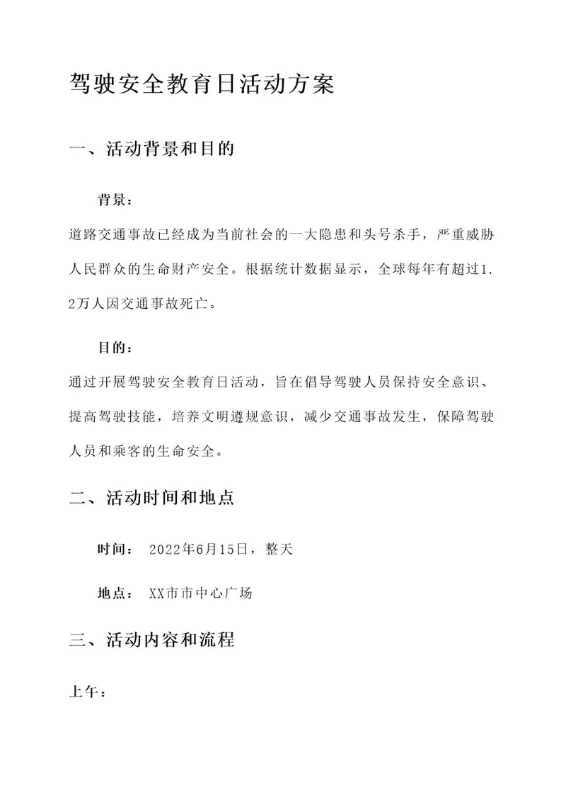 驾驶安全教育日活动的方案