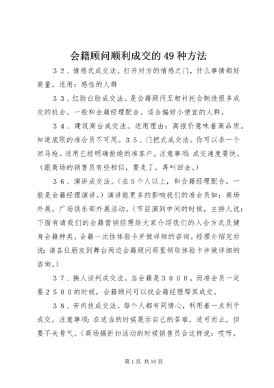 会籍顾问顺利成交的49种方法.docx