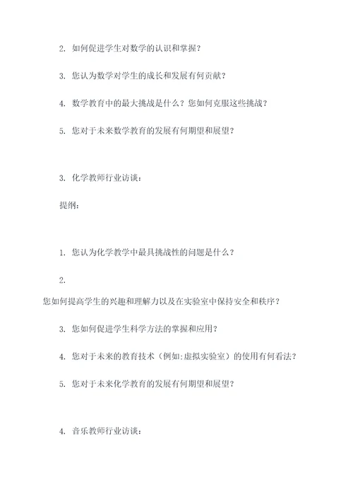 教师行业访谈提纲