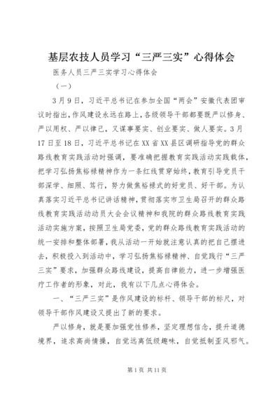 基层农技人员学习“三严三实”心得体会 (6).docx