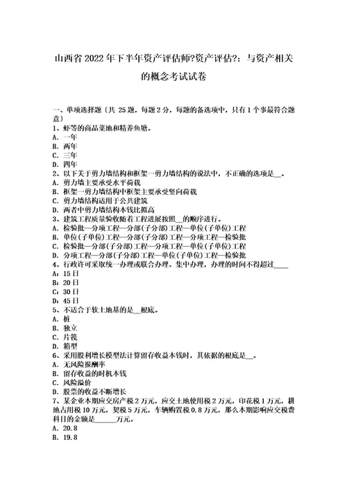 最新山西省2022年下半年资产评估师资产评估：与资产相关的概念考试试卷