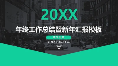 大气绿灰配色年终汇报商务通用PPT模板