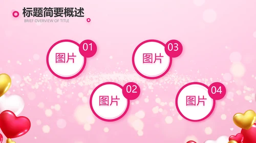 粉色气球公司一周年庆ppt模板活动策划