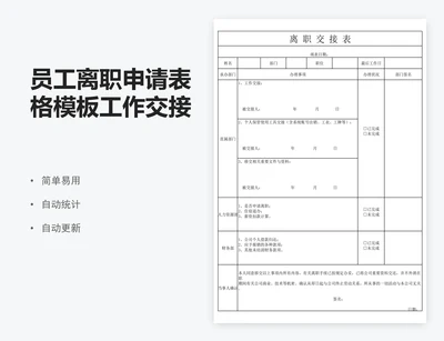 员工离职申请表格模板工作交接表