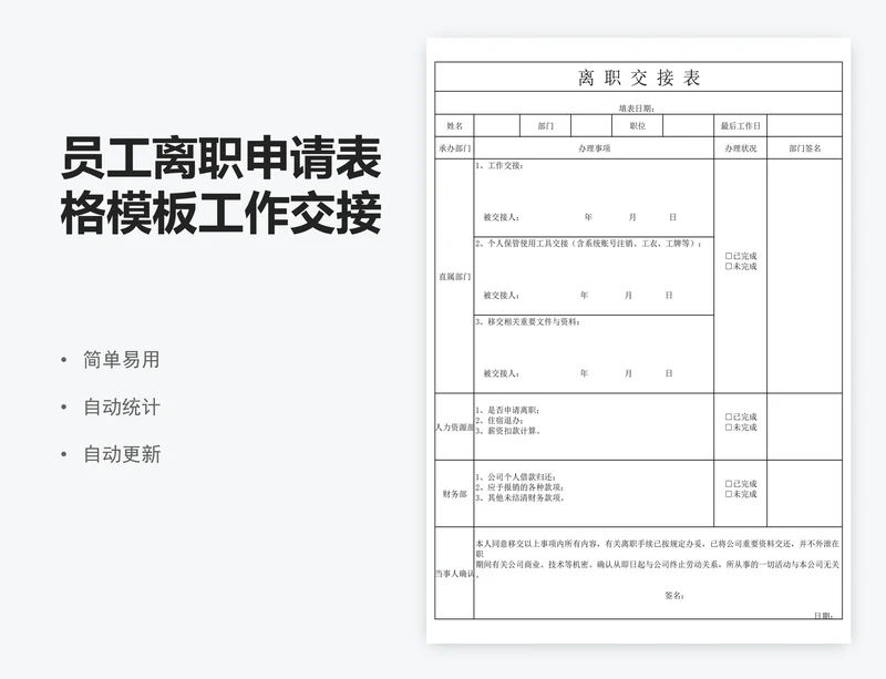 员工离职申请表格模板工作交接表