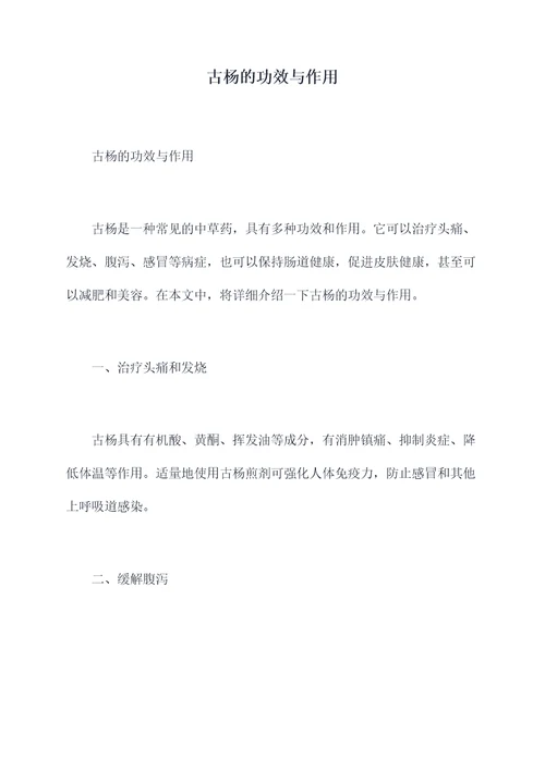 古杨的功效与作用