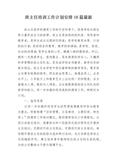 班主任培训工作计划安排10篇最新.docx