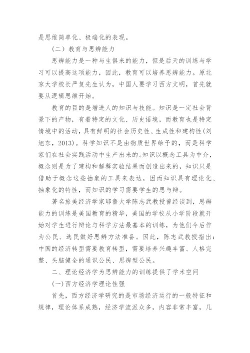 谈西方经济学教学中学生思辨能力的培养论文.docx