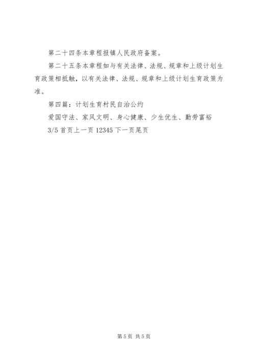 计划生育村民自治(精选多篇)_2.docx