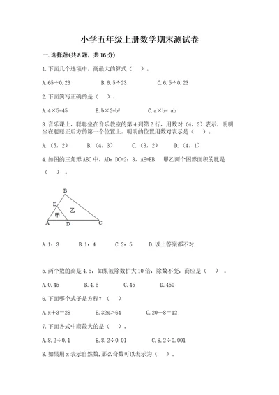 小学五年级上册数学期末测试卷附参考答案达标题