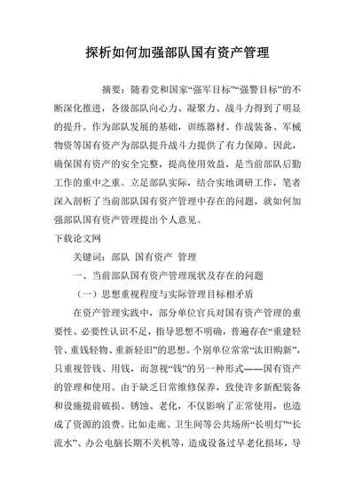 探析如何加强部队国有资产管理
