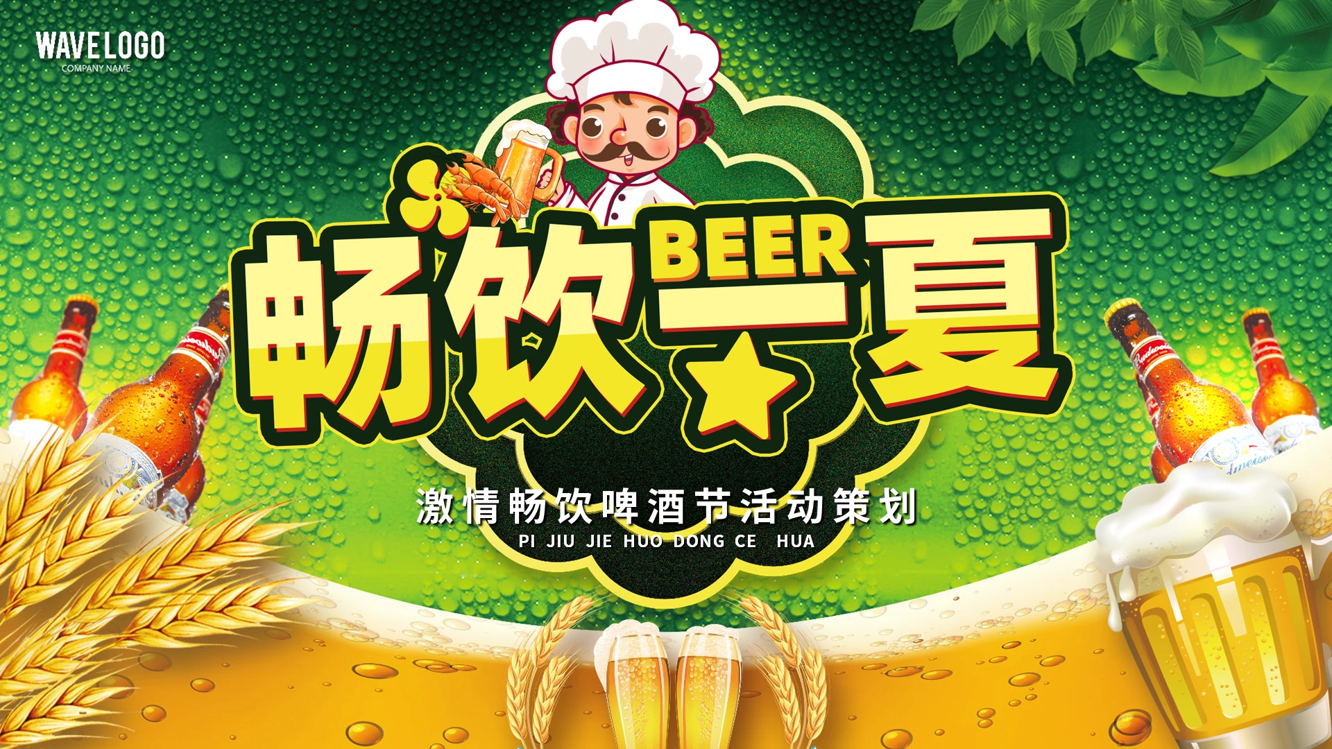 绿色小清新激情畅饮啤酒节活动策划PPT模板
