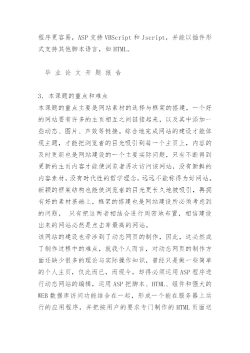 毕业论文开题报告-ASP.docx