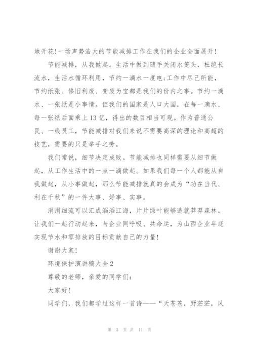 环境保护演讲稿大全.docx