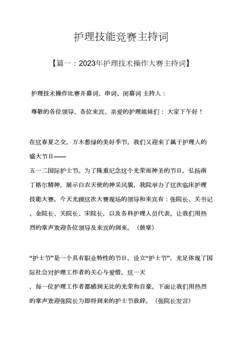 2023年护理技能竞赛主持词.docx