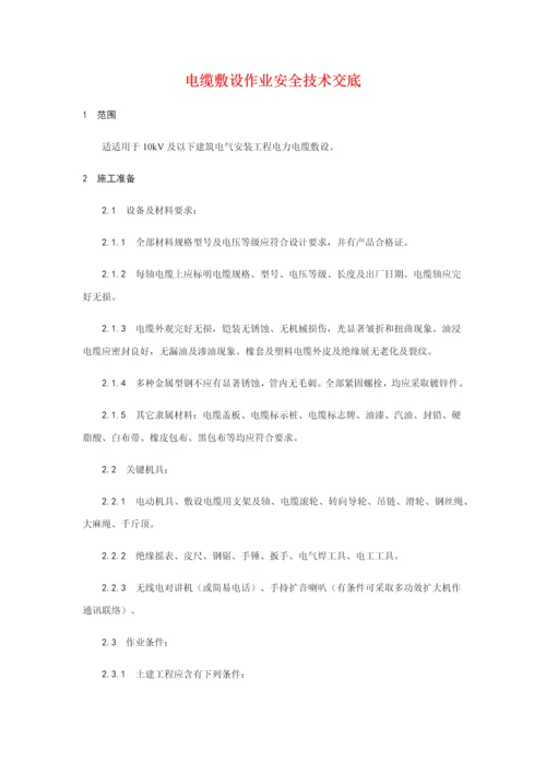 电缆敷设作业安全关键技术交底.docx