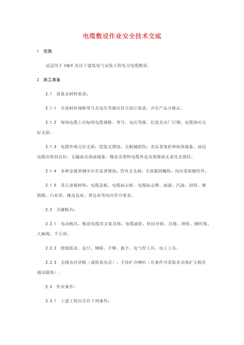 电缆敷设作业安全关键技术交底.docx