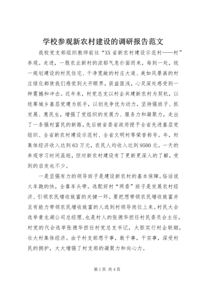 学校参观新农村建设的调研报告范文.docx