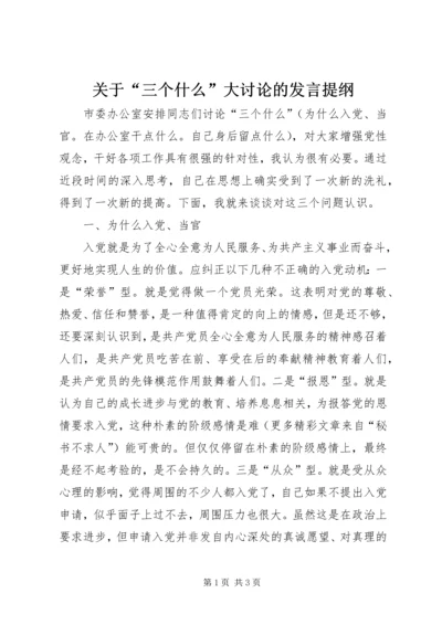 关于“三个什么”大讨论的讲话提纲.docx