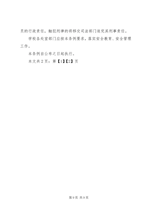 学校安全工作条例(1).docx