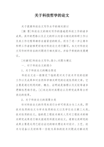 关于科技哲学的论文.docx