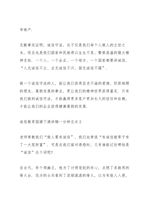 诚信教育国旗下演讲稿一分钟左右.docx