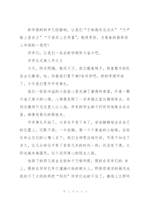 开学仪式高三作文5篇.docx