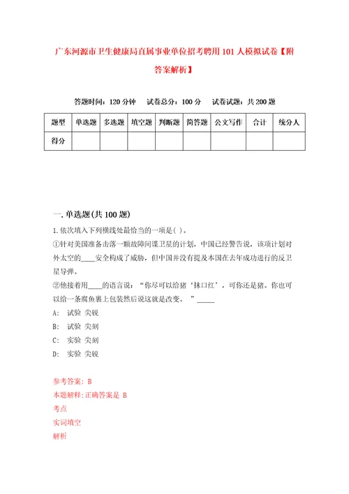 广东河源市卫生健康局直属事业单位招考聘用101人模拟试卷附答案解析第2套