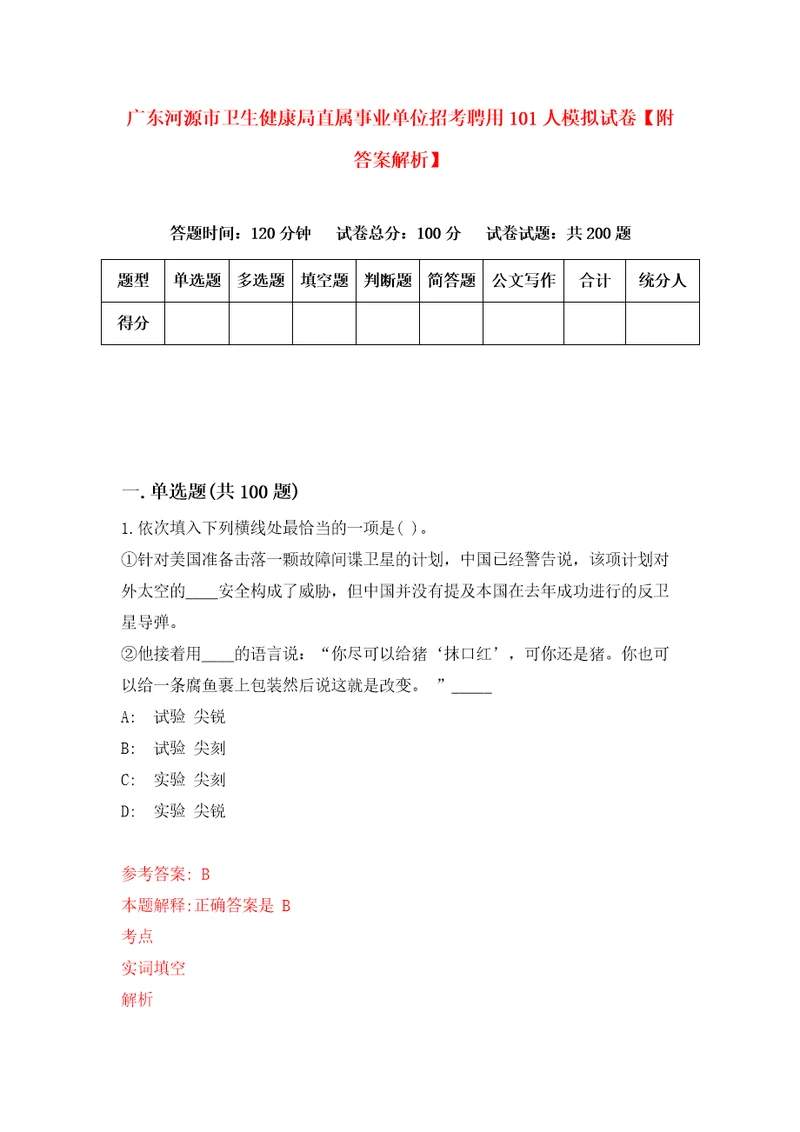 广东河源市卫生健康局直属事业单位招考聘用101人模拟试卷附答案解析第2套