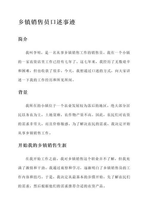 乡镇销售员口述事迹材料