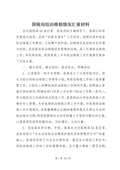 国税局综治维稳情况汇报材料.docx