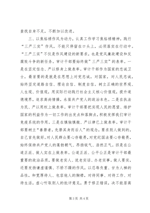 学习焦裕禄精神践行三严三实心得 (2).docx