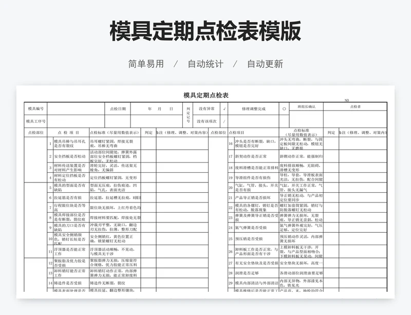 模具定期点检表模版