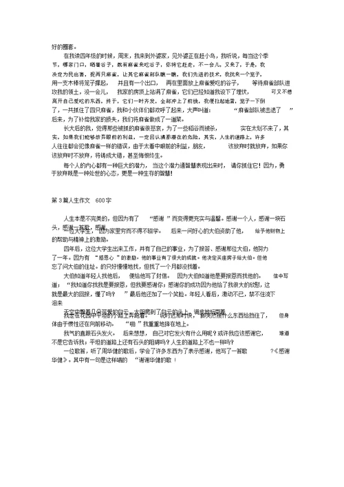 关于人生作文600字 1