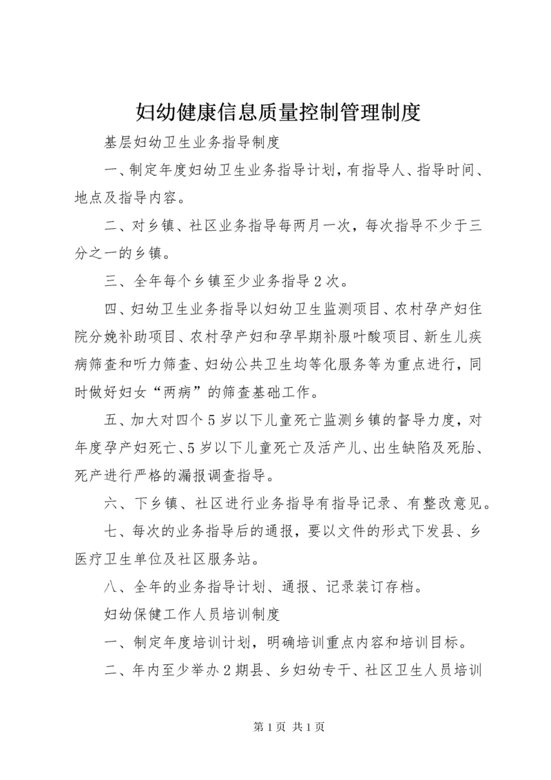 妇幼健康信息质量控制管理制度 (5).docx