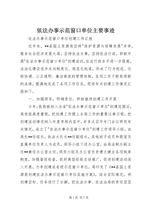 依法办事示范窗口单位主要事迹 (5).docx