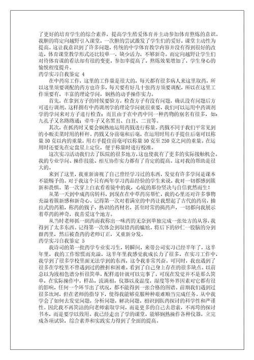 药学实习自我鉴定