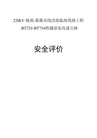 220Kv电线跨越高速公路安全评价综合报告模板.docx