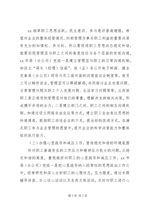 关于XX烟草职工思想动态的分析与思考.docx